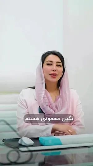 ویدیو دکتر نگین محمودی